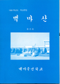 백마분교장 학교문집 백마산