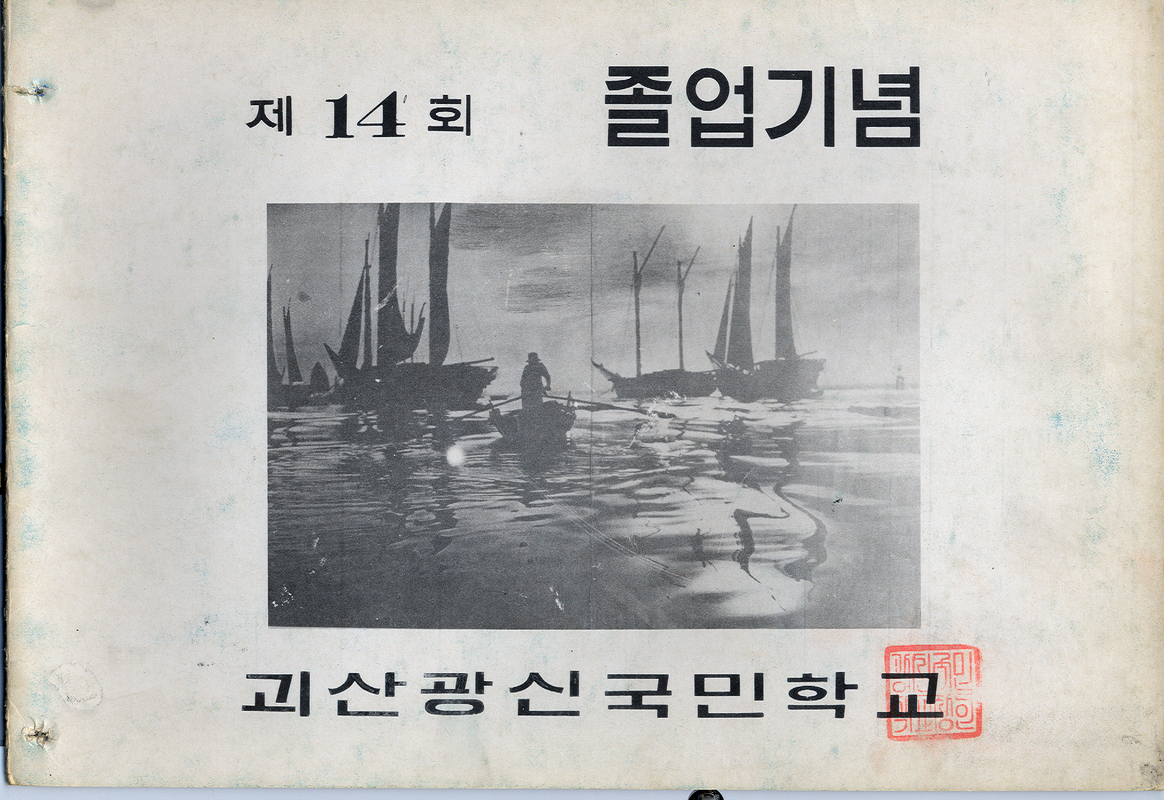 14회졸업앨법표지(1975).jpg