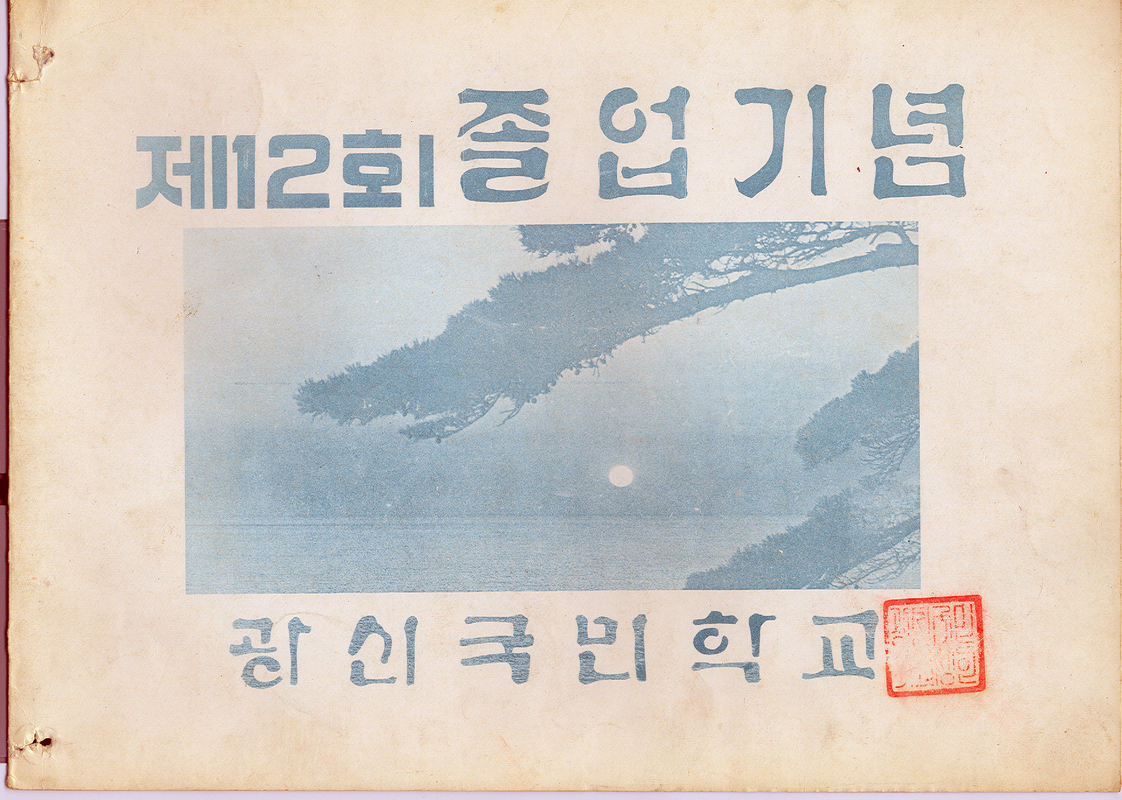 12회졸업앨법 표지(1973).jpg