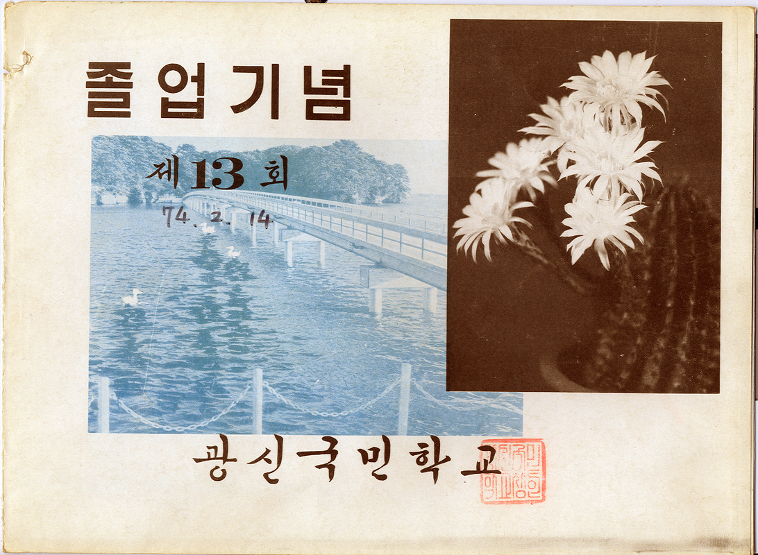 제13회 졸업앨범표지(1974).jpg