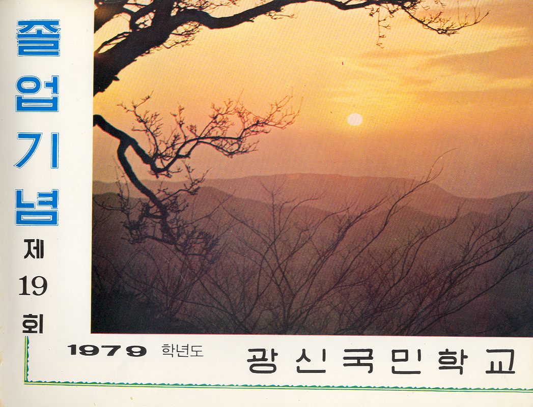 19회 졸업앨범표지(1980).jpg