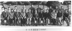 제29회 졸업기념 사진