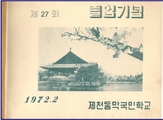 양화초 동막분교 제27회 졸업앨범