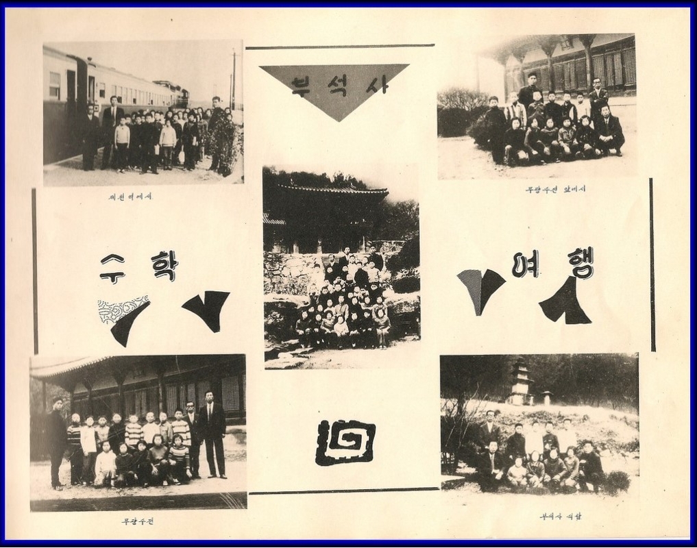 12동막초27회 졸업앨범 부석사수학여행.jpg