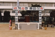 제49회 졸업식
