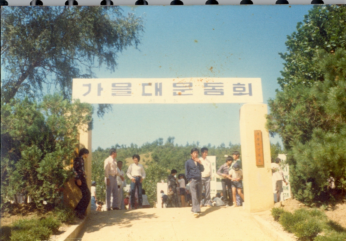가을대운동회(80.9.24).jpg