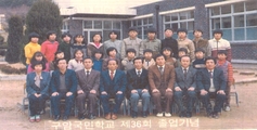 제36회 졸업기념 사진