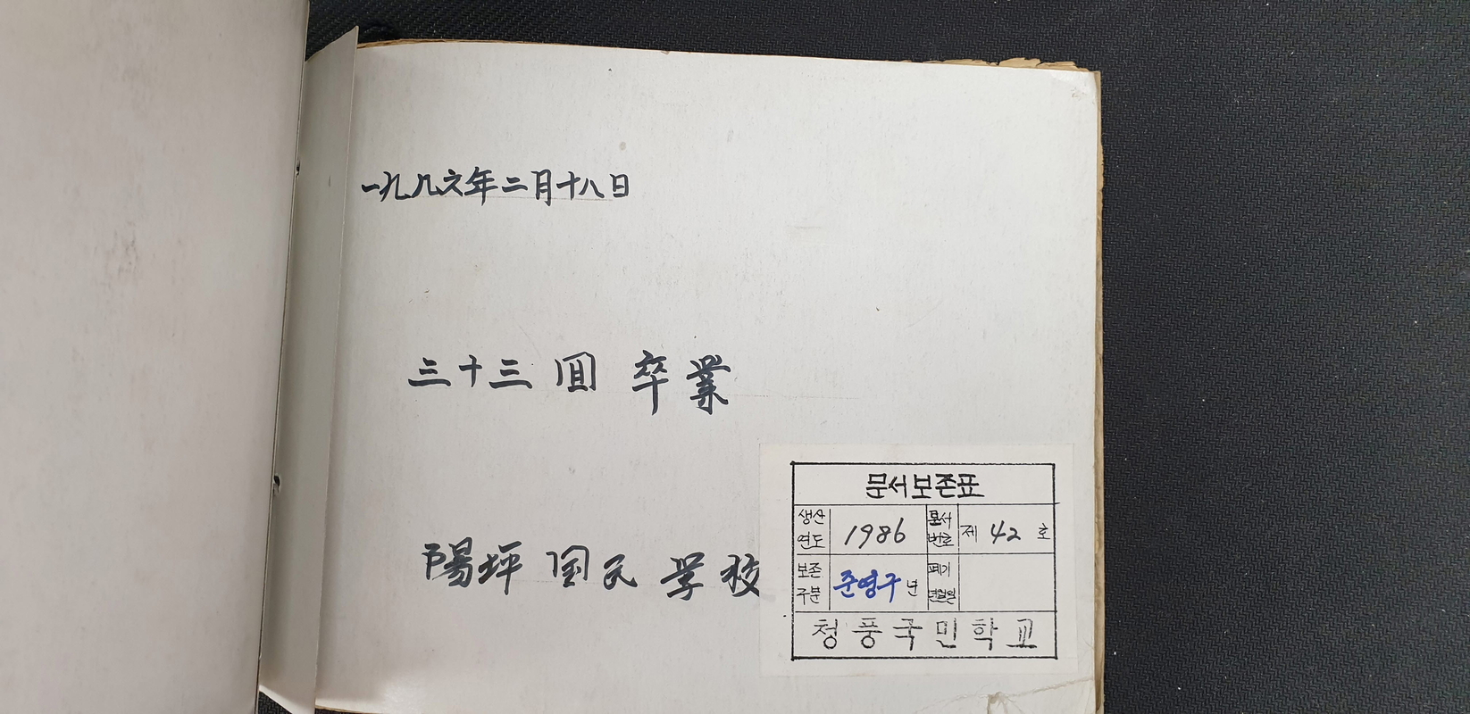 양평분교 졸업대장 표지(1986.2.18.).jpg