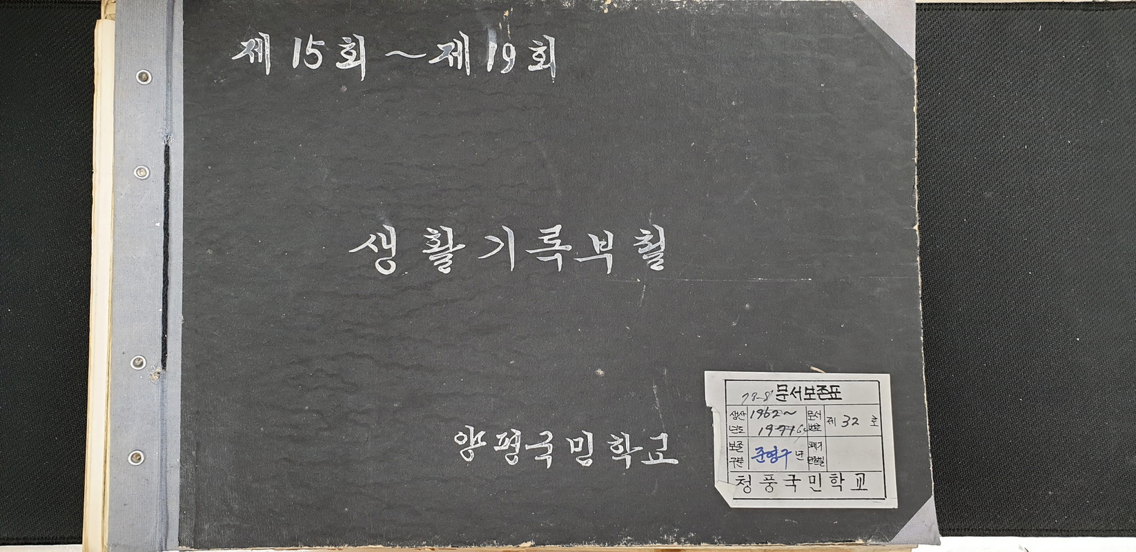 양평분교 생활기록부 표지(15회~19회).jpg