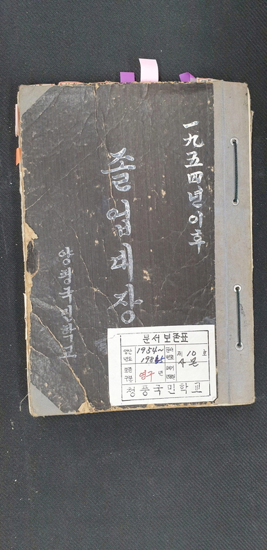 양평분교 졸업대장 표지(1954~1985).jpg