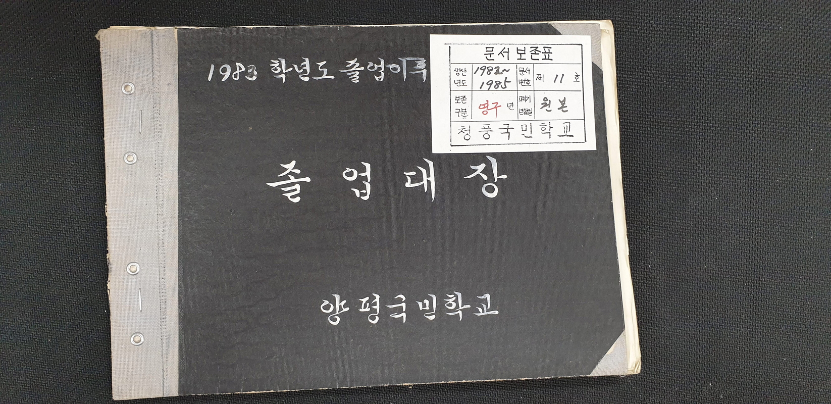 양평분교 졸업대장 표지(1983~).jpg