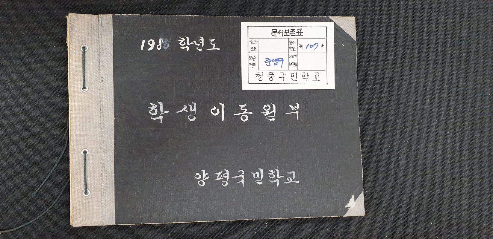 양평분교 학생이동원부 표지(1985).jpg