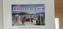 노은초등학교 수상분교장 개교 80주년을 알리는 현수막