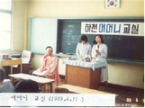 동량초등학교 하천분교장 어머니교실(1989.4.11)