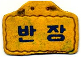 앙성초등학교 영죽분교장 반장표찰