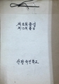 자료보관실