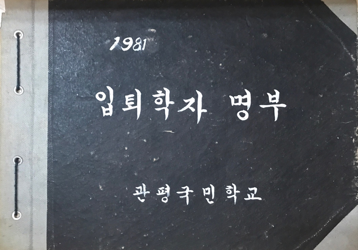 입퇴학자 명부.jpg