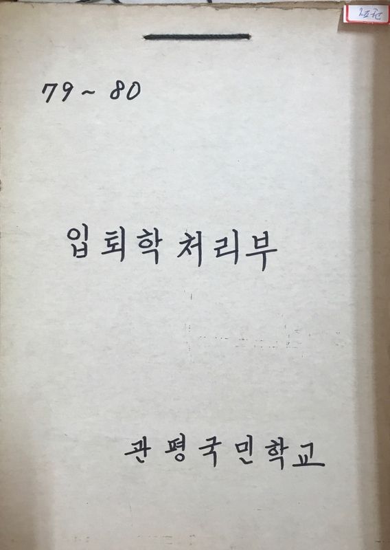 입퇴학처리부.jpg