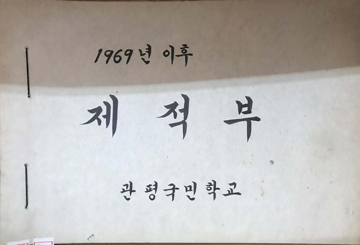 제적부.jpg