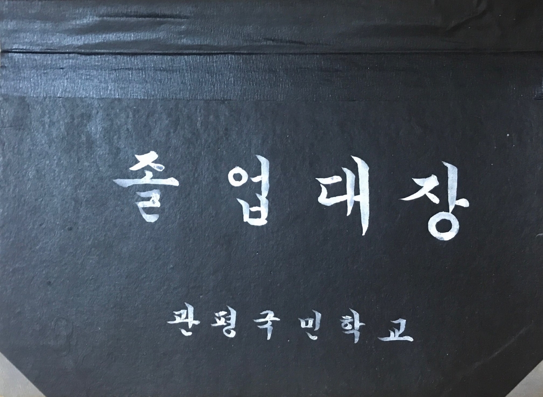 졸업대장.jpg