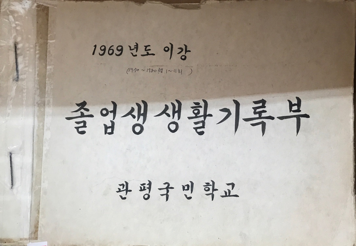 졸업생 생활기록부.jpg