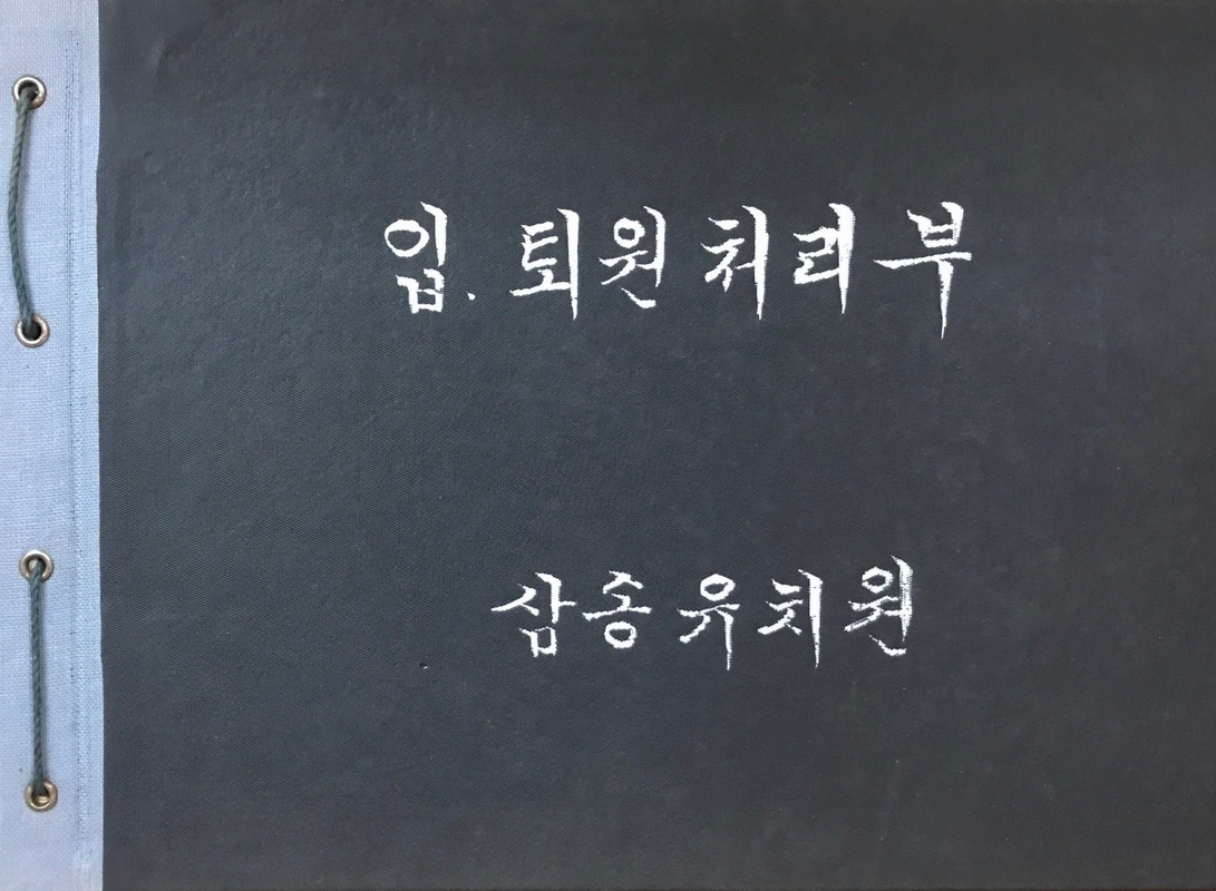 유치원 입퇴원처리부.jpg