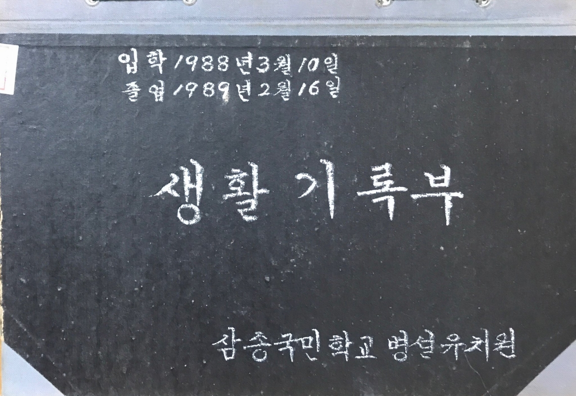유치원 생활기록부.jpg