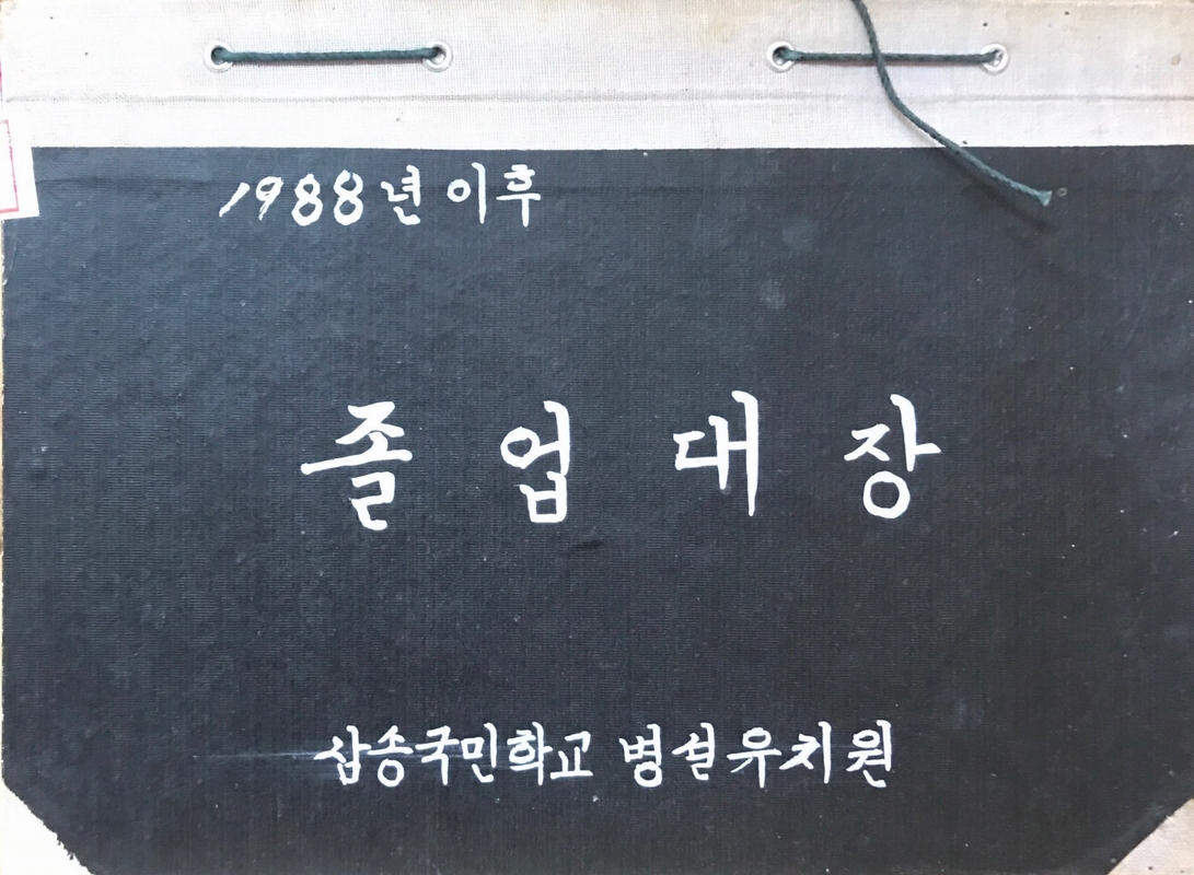 유치원 졸업대장.jpg