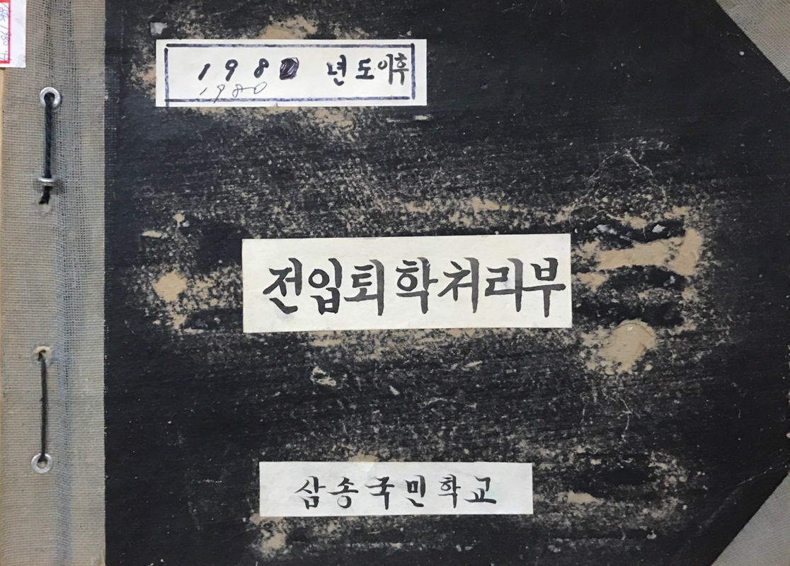 전입퇴학처리부.jpg
