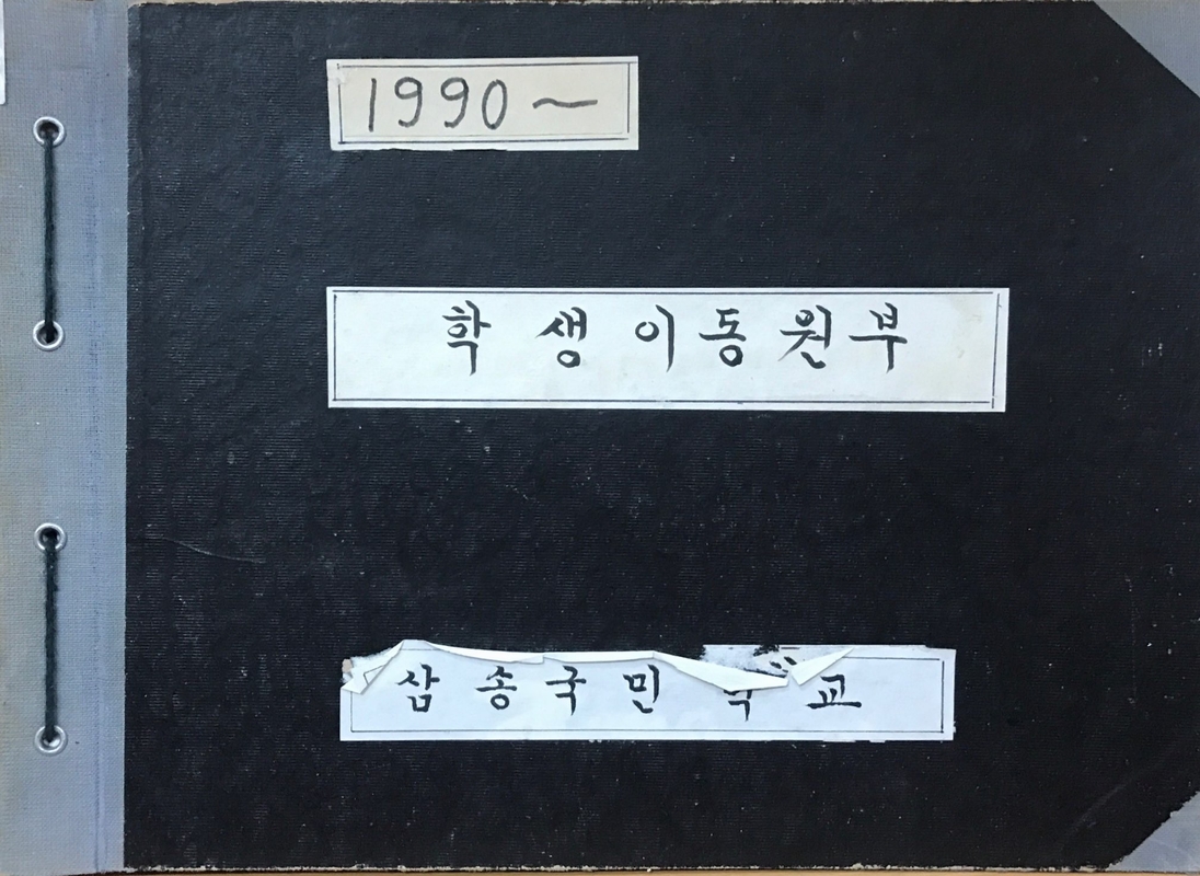 학생이동원부.jpg
