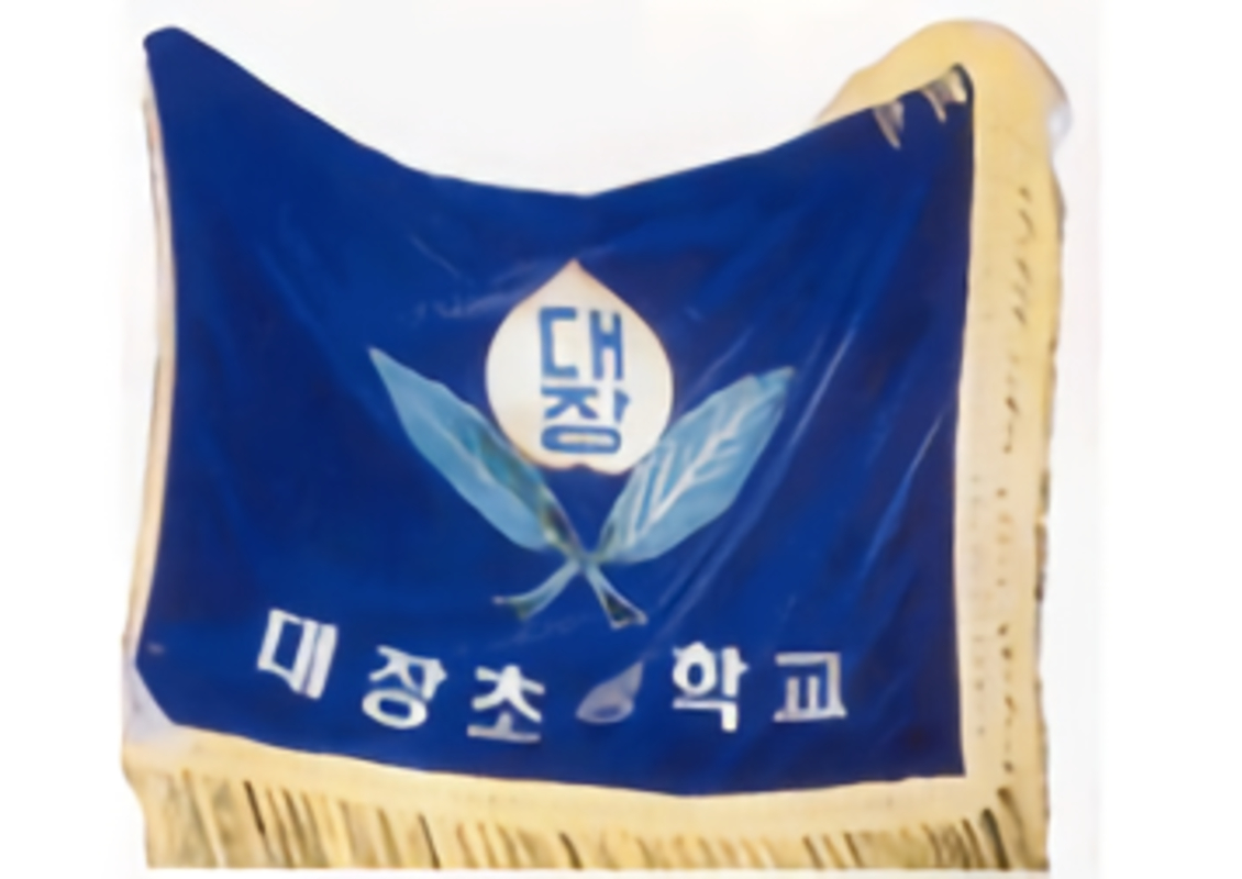 대장초교기.png