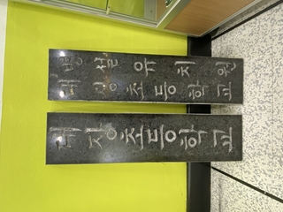 대장초등학교 및 대장초등학교 병설유치원 문패