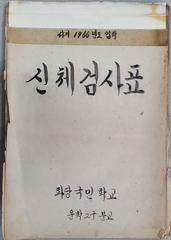 화당초 운학분교_신체검사표(1966년도 입학)