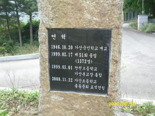 가산분교 표지석 후면(단천초 가산분교)