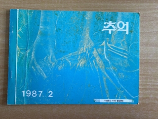 남신초등학교 덕생분교장 졸업앨범 44회 (1987)
