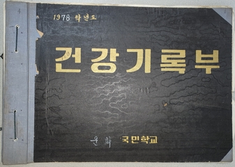 화당초 운학분교 건강기록부(1978학년도)