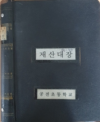 공전초 재산대장