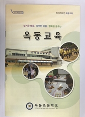 2017학년도 학교요람(옥동초등학교)