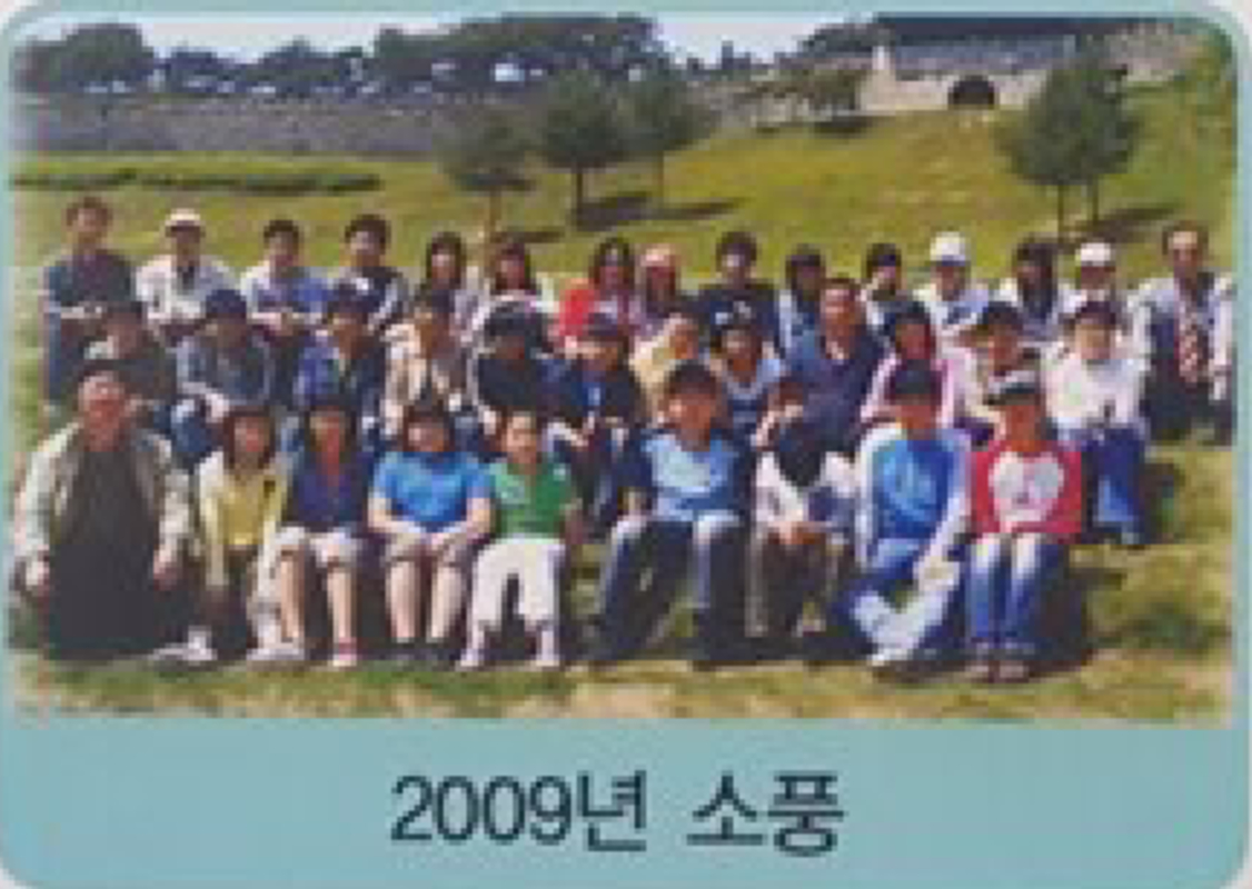 2009년 소풍.PNG
