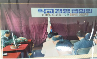 1994년 학교경영협의회(대강초 장정분교)
