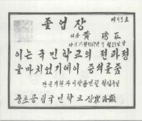 삼산초등학교 중초분교장 졸업장(1947, 1959)