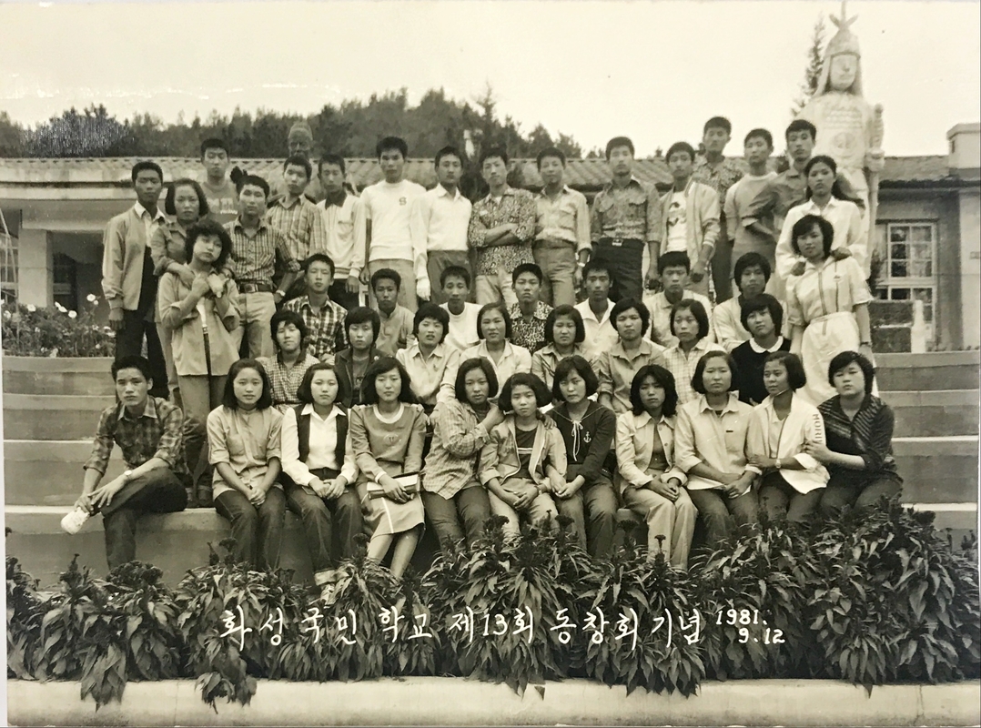 화성국민학교 제13회 동창회 기념 1981.9.12.JPG