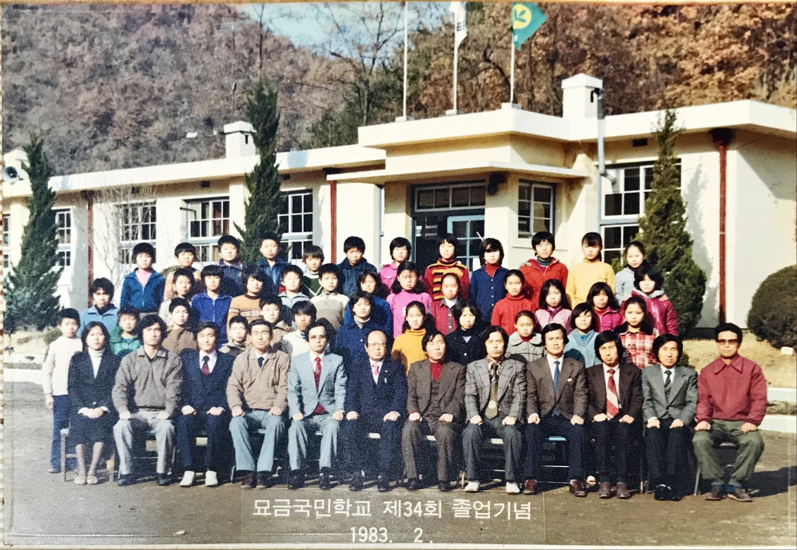 묘금국민학교 제34회 졸업기념 1983.2.JPG