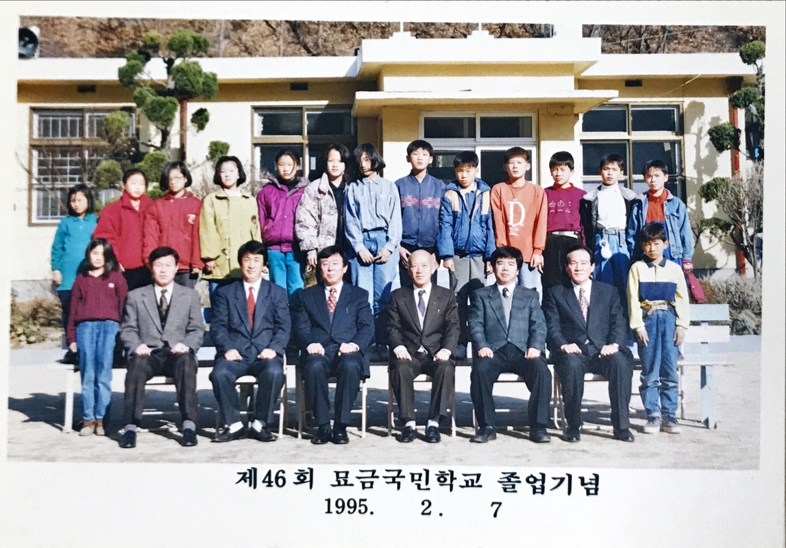 묘금국민학교 제46회 졸업기념 1995.2.7.JPG