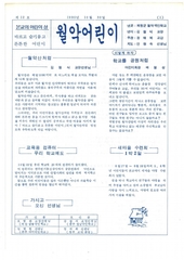 덕산초 월악분교_월악어린이 제12호(1990.10.30)