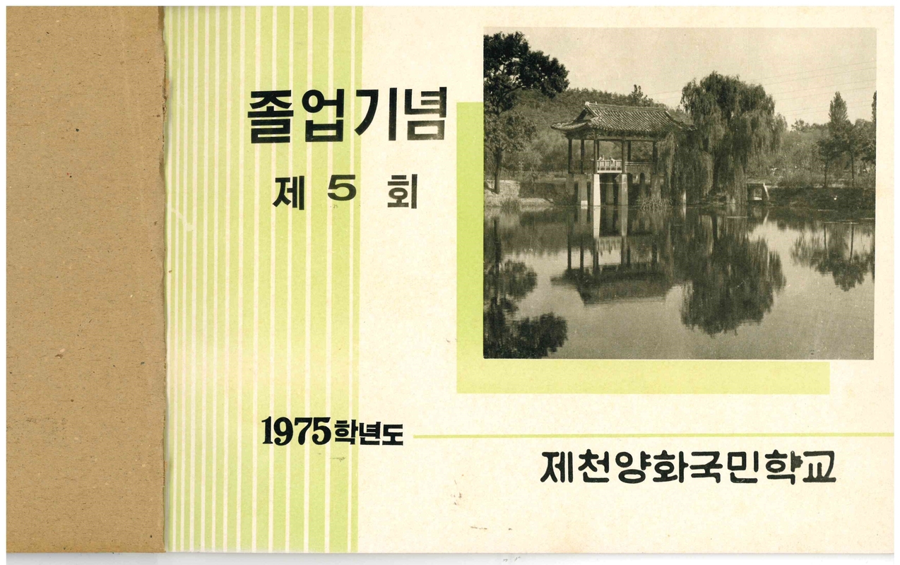 양화초등학교 제5회 졸업앨범(1976)02.jpg