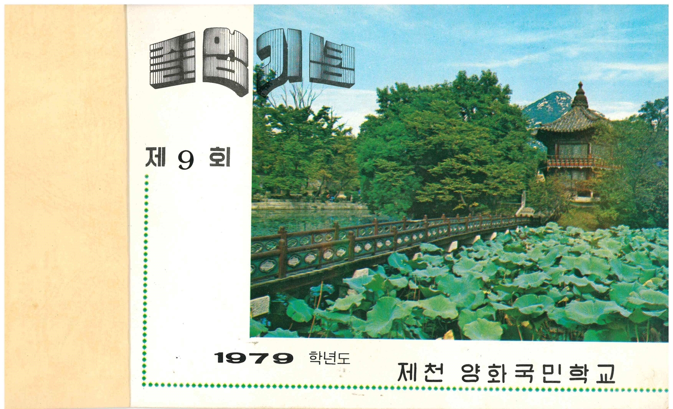 양화초등학교 제9회 졸업앨범(1980)02.jpg
