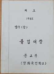 양화초등학교 졸업대장(1982)