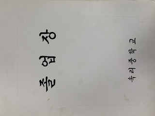 1979년 졸업장