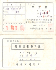 1985년 생활통지표 전면(가곡초 향산분교)